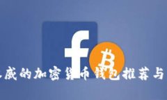 最权威的加密货币钱包推荐与分析