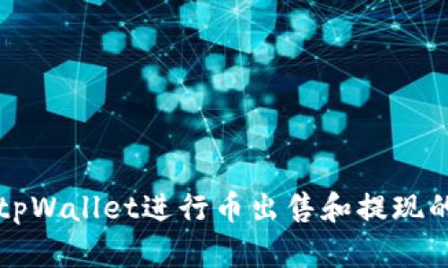如何使用tpWallet进行币出售和提现的详细指南