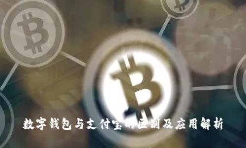 数字钱包与支付宝的区别及应用解析