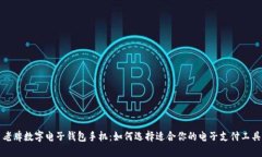 老牌数字电子钱包手机：如何选择适合