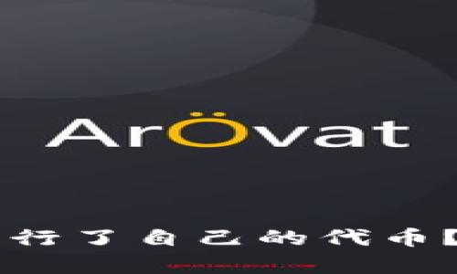 tpWallet是否发行了自己的代币？详细解读与分析