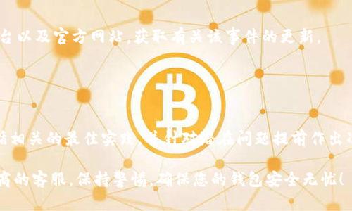 如何在钱包界面添加密码保护：全面指南

钱包安全, 钱包密码, 添加密码, 钱包保护/guanjianci

引言：为什么需要在钱包界面添加密码保护
随着数字化时代的发展，越来越多的人开始使用电子钱包进行交易和存储资产。这些钱包不仅可以存储货币，还可以保存个人信息和隐私数据。因此，保护这些信息的安全变得至关重要。添加密码保护是确保您的钱包安全的有效方式之一。

在本文中，我们将讨论如何在钱包界面添加密码保护的步骤，以及需要注意的一些事项。此外，还将解答与此主题相关的一些常见问题。

一、钱包安全的重要性
数字钱包通常包含用户的财务信息、支付记录及其他敏感数据，因此其安全性至关重要。不安全的钱包可能会导致数据泄露，给用户造成经济损失或身份盗用等问题。通过添加密码保护，可以增加额外的一层安全保障，即使钱包设备落入他人之手，未授权用户也无法轻易访问其中的信息。

二、如何在钱包界面添加密码
在不同类型的电子钱包中，具体设置密码保护的方法可能略有不同，但一般来说，您可以按照以下步骤进行操作：

h41. 访问钱包设置/h4
打开您的电子钱包应用，进入主界面后，寻找“设置”或“安全”选项。大多数钱包应用都会在这里集中管理安全和隐私相关的设置。

h42. 找到密码设置/h4
在设置菜单中，寻找“密码保护”或类似描述的选项。可能会看到一个开关或复选框，您需要启用该选项。

h43. 设置密码/h4
启用后，系统通常会要求您输入一个密码。最好选择一个足够复杂且不容易被他人猜到的密码，比如包含字母、数字和特殊字符的组合。在输入密码后，系统可能会要求您再次确认，确保密码输入无误。

h44. 保存设置并退出/h4
确认密码后，保存设置并退出。此时，您钱包的所有功能将在输入密码后才可使用，确保数据的安全性。

三、密码保护的最佳实践
虽然添加密码保护能大大提高钱包的安全性，但遵循一些最佳实践可以进一步增强保护措施：

h41. 定期更新密码/h4
定期更换您的钱包密码，以及应用程序本身的其他密码，将是预防潜在威胁的有效方法。每三个月更换一次密码是一个比较好的习惯。

h42. 使用双因素认证/h4
许多钱包允许启用双因素认证（2FA）。在启用后，您在登录时除了输入密码外，还需要输入手机或邮件中获取的一次性验证码，增强安全性。

h43. 不与他人分享密码/h4
切勿与任何人分享您的钱包密码及相关信息，即便是您信任的人。银行和正规平台永远不会要求通过电话或邮件分享密码。

h44. 使用密码管理工具/h4
若担心记不起复杂的密码，可以考虑使用密码管理器，这种工具可以帮助生成和存储强密码，同时方便使用。

四、常见问题解答

h41. 如何恢复忘记的密码？/h4
如果您忘记了钱包的密码，不同钱包的恢复方式可能会有所不同，但通常可以尝试以下步骤：

首先检查您的钱包是否有提供密码恢复或重置功能。很多电子钱包都会在登录界面提供“忘记密码”选项，通过预先注册的邮箱或手机号码，您可以接收重置密码的链接或验证码。

如果您未设置相关的恢复选项，可能需要参考钱包的官方支持文档或联系客服。此外，一些钱包采用区块链技术，恢复方式将更加复杂，可能会涉及到您备份的助记词或私钥。

然而，切记，一旦无法进入钱包，很多钱包是无法恢复的数据，因此一定要确保平时做好密码记忆或管理。

h42. 钱包加入密码保护后，会影响使用便捷性吗？/h4
添加密码保护后，您在使用钱包时确实需要多输入一步密码，这可能会稍微影响使用的便捷性。

但是，安全性比方便性更重要，特别是当钱包中存储着相对较高价值的资产或重要的个人信息。建议可以多做一些习惯性的练习，尽量适应这一新的操作流程。

同时，一些钱包应用提供了生物识别功能，如指纹识别或面部识别，这样可以在保持安全性基础上，提升使用的便捷性。用户可以根据自身的需求来选择使用哪种方式。

h43. 我该选择什么样的密码？/h4
选择密码是确保钱包安全的另一个关键因素。在选择密码时，建议遵循以下几个要点：

首先，确保密码长度足够，通常建议至少使用12位的复杂密码。组合大小写字母、数字及特殊字符，可以有效增加密码的强度。

其次，避免使用生日、姓名等个人信息作为密码，因为这些信息可能被他人轻易获得。

最后，要避免在不同的账户中使用相同的密码，这样即使一个账户被攻破，其它账户也不至于受到威胁。

h44. 如果我的钱包被盗，如何处理？/h4
若发现钱包被盗，即便设置了密码保护，也需要立刻采取行动：

首先，立即尝试更改所有与钱包相关的帐户密码，包括邮箱和其它社交平台，以防止进一步的损失。

如果钱包具有区域锁或设备锁功能，立即尝试使用这些功能来阻止未授权的访问。

接下来，联系钱包提供商的客服，报告被盗的情况，询问是否有可行的恢复方式。同时，您可能需要关注钱包管理的社交平台以及官方网站，获取有关该事件的更新。

最后，考虑寻求法律帮助，记录被盗信息，但请注意，由于匿名和分散特性，追回被盗资产可能相当困难。

总结
通过设置密码保护，您可以有效增强电子钱包的安全性，从而保护自己的财务信息和个人数据。在添加密码保护之后，遵循相关的最佳实践，并针对潜在问题提前作出准备，以保障长期的安全和便利。

希望本文能够帮助您更好地理解如何在钱包界面添加密码保护。如有进一步问题，请随时咨询专业人士或钱包服务提供商的客服。保持警惕，确保您的钱包安全无忧！