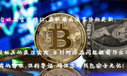 如何在钱包界面添加密码保护：全面指南

钱包安全, 钱包密码, 添加密码, 钱包保护/guanjianci

引言：为什么需要在钱包界面添加密码保护
随着数字化时代的发展，越来越多的人开始使用电子钱包进行交易和存储资产。这些钱包不仅可以存储货币，还可以保存个人信息和隐私数据。因此，保护这些信息的安全变得至关重要。添加密码保护是确保您的钱包安全的有效方式之一。

在本文中，我们将讨论如何在钱包界面添加密码保护的步骤，以及需要注意的一些事项。此外，还将解答与此主题相关的一些常见问题。

一、钱包安全的重要性
数字钱包通常包含用户的财务信息、支付记录及其他敏感数据，因此其安全性至关重要。不安全的钱包可能会导致数据泄露，给用户造成经济损失或身份盗用等问题。通过添加密码保护，可以增加额外的一层安全保障，即使钱包设备落入他人之手，未授权用户也无法轻易访问其中的信息。

二、如何在钱包界面添加密码
在不同类型的电子钱包中，具体设置密码保护的方法可能略有不同，但一般来说，您可以按照以下步骤进行操作：

h41. 访问钱包设置/h4
打开您的电子钱包应用，进入主界面后，寻找“设置”或“安全”选项。大多数钱包应用都会在这里集中管理安全和隐私相关的设置。

h42. 找到密码设置/h4
在设置菜单中，寻找“密码保护”或类似描述的选项。可能会看到一个开关或复选框，您需要启用该选项。

h43. 设置密码/h4
启用后，系统通常会要求您输入一个密码。最好选择一个足够复杂且不容易被他人猜到的密码，比如包含字母、数字和特殊字符的组合。在输入密码后，系统可能会要求您再次确认，确保密码输入无误。

h44. 保存设置并退出/h4
确认密码后，保存设置并退出。此时，您钱包的所有功能将在输入密码后才可使用，确保数据的安全性。

三、密码保护的最佳实践
虽然添加密码保护能大大提高钱包的安全性，但遵循一些最佳实践可以进一步增强保护措施：

h41. 定期更新密码/h4
定期更换您的钱包密码，以及应用程序本身的其他密码，将是预防潜在威胁的有效方法。每三个月更换一次密码是一个比较好的习惯。

h42. 使用双因素认证/h4
许多钱包允许启用双因素认证（2FA）。在启用后，您在登录时除了输入密码外，还需要输入手机或邮件中获取的一次性验证码，增强安全性。

h43. 不与他人分享密码/h4
切勿与任何人分享您的钱包密码及相关信息，即便是您信任的人。银行和正规平台永远不会要求通过电话或邮件分享密码。

h44. 使用密码管理工具/h4
若担心记不起复杂的密码，可以考虑使用密码管理器，这种工具可以帮助生成和存储强密码，同时方便使用。

四、常见问题解答

h41. 如何恢复忘记的密码？/h4
如果您忘记了钱包的密码，不同钱包的恢复方式可能会有所不同，但通常可以尝试以下步骤：

首先检查您的钱包是否有提供密码恢复或重置功能。很多电子钱包都会在登录界面提供“忘记密码”选项，通过预先注册的邮箱或手机号码，您可以接收重置密码的链接或验证码。

如果您未设置相关的恢复选项，可能需要参考钱包的官方支持文档或联系客服。此外，一些钱包采用区块链技术，恢复方式将更加复杂，可能会涉及到您备份的助记词或私钥。

然而，切记，一旦无法进入钱包，很多钱包是无法恢复的数据，因此一定要确保平时做好密码记忆或管理。

h42. 钱包加入密码保护后，会影响使用便捷性吗？/h4
添加密码保护后，您在使用钱包时确实需要多输入一步密码，这可能会稍微影响使用的便捷性。

但是，安全性比方便性更重要，特别是当钱包中存储着相对较高价值的资产或重要的个人信息。建议可以多做一些习惯性的练习，尽量适应这一新的操作流程。

同时，一些钱包应用提供了生物识别功能，如指纹识别或面部识别，这样可以在保持安全性基础上，提升使用的便捷性。用户可以根据自身的需求来选择使用哪种方式。

h43. 我该选择什么样的密码？/h4
选择密码是确保钱包安全的另一个关键因素。在选择密码时，建议遵循以下几个要点：

首先，确保密码长度足够，通常建议至少使用12位的复杂密码。组合大小写字母、数字及特殊字符，可以有效增加密码的强度。

其次，避免使用生日、姓名等个人信息作为密码，因为这些信息可能被他人轻易获得。

最后，要避免在不同的账户中使用相同的密码，这样即使一个账户被攻破，其它账户也不至于受到威胁。

h44. 如果我的钱包被盗，如何处理？/h4
若发现钱包被盗，即便设置了密码保护，也需要立刻采取行动：

首先，立即尝试更改所有与钱包相关的帐户密码，包括邮箱和其它社交平台，以防止进一步的损失。

如果钱包具有区域锁或设备锁功能，立即尝试使用这些功能来阻止未授权的访问。

接下来，联系钱包提供商的客服，报告被盗的情况，询问是否有可行的恢复方式。同时，您可能需要关注钱包管理的社交平台以及官方网站，获取有关该事件的更新。

最后，考虑寻求法律帮助，记录被盗信息，但请注意，由于匿名和分散特性，追回被盗资产可能相当困难。

总结
通过设置密码保护，您可以有效增强电子钱包的安全性，从而保护自己的财务信息和个人数据。在添加密码保护之后，遵循相关的最佳实践，并针对潜在问题提前作出准备，以保障长期的安全和便利。

希望本文能够帮助您更好地理解如何在钱包界面添加密码保护。如有进一步问题，请随时咨询专业人士或钱包服务提供商的客服。保持警惕，确保您的钱包安全无忧！