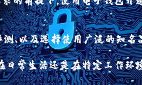 钱包的门禁卡开通方式：如何轻松管理与应用

门禁卡开通, 钱包使用, 移动支付, 智能卡管理/guanjianci

在现代社会，随着科技的发展，越来越多的人开始使用电子钱包来管理自己的财务和通行卡。尤其是在企业和公共机构中，门禁卡的使用变得日益普遍。本文将深入探讨钱包开通门禁卡的多种方式，并提供相关的应用和管理技巧。

1. 钱包与门禁卡的基本概念

钱包，尤其是电子钱包，通常指的是通过手机或其他智能设备来存储和管理数字资产的工具。这些资产可以是现金、信用卡信息、优惠券及门禁卡等。而门禁卡则是用于控制访客进出某个特定区域的工具。这两者结合在一起，使得用户可以更加方便和安全地管理个人出入权限。

2. 开通门禁卡的方式

开通门禁卡的方式主要有以下几种：

h42.1. 实体卡激活/h4
传统的门禁卡通常是实体卡片，用户在取得卡片后，需根据所在单位的要求，前往指定的安全管理部门进行激活。激活过程可能需要验证身份和其他信息。

h42.2. 手机APP激活/h4
许多现代门禁系统都允许用户通过手机APP来激活门禁卡。用户只需下载相关应用程序，注册账户，并根据提示输入激活码或扫描二维码，便能快速激活门禁卡。

h42.3. NFC/蓝牙开通/h4
部分钱包还支持NFC（近场通信）或蓝牙功能，用户可以通过手机与门禁读卡器进行简易配对，从而完成门禁卡的开通。用户只需将手机靠近门禁设备，按照屏幕提示进行操作。

h42.4. 在线申请与管理/h4
一些企业或机构提供在线申请开通门禁卡的系统，用户可以通过相关网页提交申请材料，完成门禁卡的获取与激活。这种方式方便快捷，但需注意保持信息的安全。

3. 钱包中门禁卡的管理

门禁卡激活后，用户可以通过钱包轻松管理他们的门禁卡。各种功能和特性使得此管理过程更加高效和安全。

h43.1. 集中管理/h4
钱包允许用户将所有门禁卡存储在一个集中位置，从而促进快捷访问和管理。用户无需携带多张实体卡，只需用一部手机即可。

h43.2. 便捷支付与使用/h4
通过钱包开通的门禁卡，可以与其它支付工具无缝结合，用户只需通过一个账户就可以处理各种交易，真正在日常生活中实现一站式服务。

h43.3. 更新与监控/h4
在企业或机构中，门禁卡需要定期更新，而钱包提供的管理系统通常会及时提醒用户进行更新，确保没有安全隐患。此外，用户也可以在钱包中查看使用记录，有效监控门禁卡的使用情况。

4. 钱包与门禁卡的安全性

在使用钱包开通门禁卡的过程中，安全性绝对是一个重要考量因素。无论是实体卡还是数字卡，保护个人信息与出入权限的安全都是必要的。

h44.1. 数据加密/h4
如今大多数电子钱包应用都采用数据加密技术。无论是在传输数据的过程中，还是在信息的存储阶段，都会对敏感数据进行加密，从而提供更高的安全保障。

h44.2. 二步验证/h4
为了进一步增强安全性，很多钱包应用启用了二步验证的机制。用户在登录或进行重要操作时，需要输入一次性验证码或使用生物识别技术（如指纹或面部识别）来验证身份。

h44.3. 定期更新与升级/h4
钱包应用的开发者通常会定期发布更新，以修复潜在的安全漏洞并增强整体系统的安全性。用户应定期检查钱包是否有可用的更新，确保使用的都是最新版本。

5. 常见问题解答

h45.1. 钱包开通门禁卡是否安全？/h4
许多用户对电子钱包和门禁卡的安全性十分关心。实际上，只要用户选择的是正规、安全的电子钱包服务，并自觉维护个人信息安全，使用电子钱包开通门禁卡是安全的。数据加密和二步验证等安全机制能够有效减少潜在的风险。

h45.2. 如果我的手机丢了，门禁卡会受影响吗？/h4
一旦手机丢失，需立即采取措施保护门禁卡和其它信息的安全。大多数钱包应用都有远程锁定或删除账户的功能，这样可以有效防止其他人使用你的钱包进行非授权的操作。同时，定期备份重要数据，能够减少因手机丢失而导致的损失。

h45.3. 电子钱包可以用来开通哪些类型的门禁卡？/h4
电子钱包的灵活性使得其能支持多种类型的门禁卡，不同的企业或机构可能采用不同的门禁系统，用户可以在了解具体要求的前提下，使用电子钱包开通办公室、学校、甚至某些公共设施的门禁卡。

h45.4. 如何选择合适的电子钱包？/h4
选择合适的电子钱包需考虑多个因素，包括安全性、易用性、支持的支付方式、用户评价及技术支持等。用户可以参考专业评测、以及选择使用广泛的知名品牌，以确保使用体验的优质和安全。

通过上述的详细探讨，希望能够帮助您更好地理解钱包开通门禁卡的多种方式，以及如何有效管理与运用门禁卡。无论是在日常生活还是在特定工作环境中，正确使用和管理门禁卡都是至关重要的。
