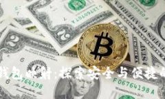 区块链钱包映射：探索安全与便捷的新
