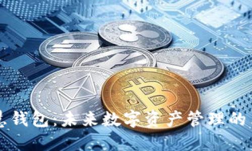 区块链智慧钱包:未来数字资产管理的革命性工具