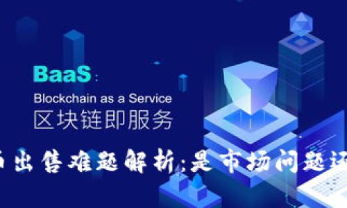 tpWallet代币出售难题解析:是市场问题还是平台问题?