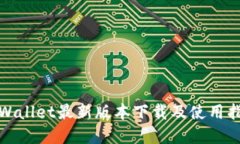 tpWallet最新版本下载及使用指南