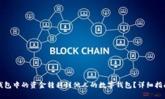 如何将数字钱包中的资金转移到他人的
