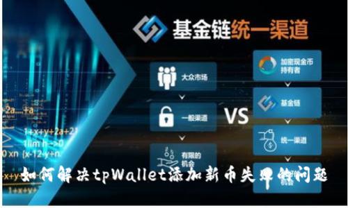 如何解决tpWallet添加新币失败的问题