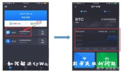 如何解决tpWallet添加新币失败的问题