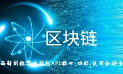 全面解析数字币钱包API接口：功能、使
