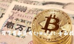 如何下载和使用tpWallet：全面指南