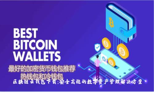 区块链云钱包下载:安全高效的数字资产管理解决方案