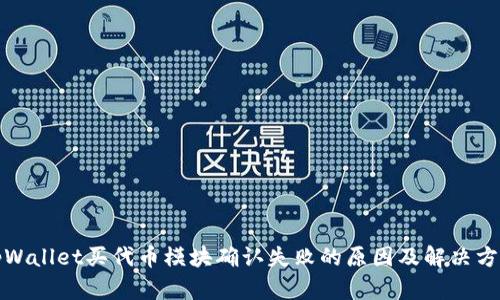 tpWallet买代币模块确认失败的原因及解决方案