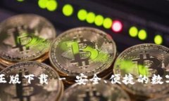 tpWallet官网正版下载 - 安全、便捷的数