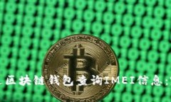 如何通过区块链钱包查询IMEI信息：完
