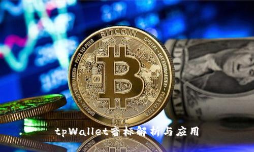 tpWallet音标解析与应用