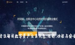 全方位解析数字资产交易钱包：选择、