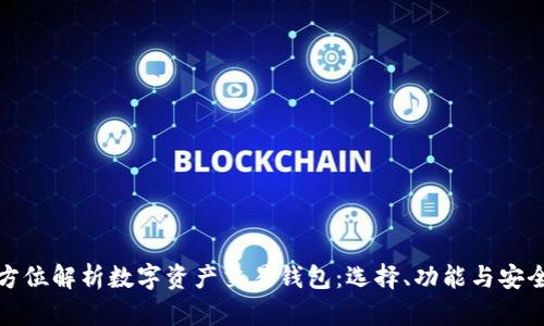 全方位解析数字资产交易钱包:选择、功能与安全性