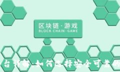 tpWallet预售币平台详解：如何选择安全