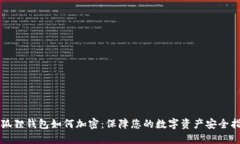 小狐狸钱包如何加密：保障您的数字资