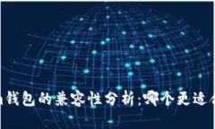 tpWallet与token.im钱包的兼容性分析：哪