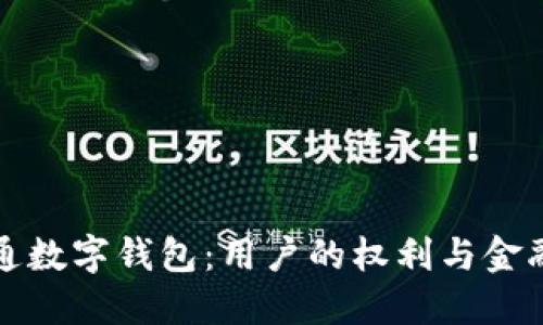 银行强行开通数字钱包:用户的权利与金融科技的变革