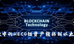 如何将tpWallet中的HECO链资产转移到以太