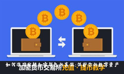 如何准确分辨加密钱包的真假:保护你的数字资产