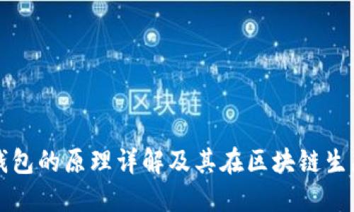 数字货币钱包的原理详解及其在区块链生态中的作用