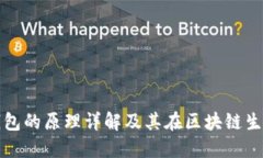数字货币钱包的原理详解及其在区块链