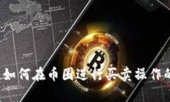 tpWallet：如何在币圈进行买卖操作的完