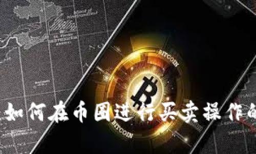 tpWallet:如何在币圈进行买卖操作的完整指南