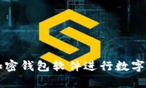 丹麦选用哪些加密钱包软件进行数字资产存储与交易