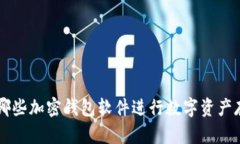 丹麦选用哪些加密钱包软件进行数字资