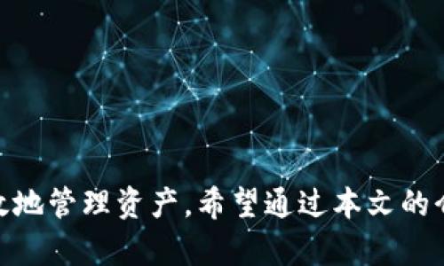 biao ti/biao titpWallet钱包使用指南：轻松管理你的数字资产/biao ti  
tpWallet, 数字钱包, 加密货币, 钱包安全/guanjianci  

引言  
在数字货币迅猛发展的趋势下，钱包作为存储和管理数字资产的重要工具，受到了越来越多人的关注。其中，tpWallet作为一款优秀的数字钱包，因其简便的使用方式和安全性，备受用户青睐。本篇文章将围绕tpWallet的使用方法展开详细介绍，帮助您轻松管理自己的数字资产。

tpWallet钱包简介  
tpWallet是一款支持多种加密货币的钱包应用程序，允许用户安全地存储、发送和接收数字资产。tpWallet的设计不仅关注于安全性，还考虑了易用性，确保用户能够在没有复杂操作的情况下完成数字资产管理。此外，该钱包还支持交易记录查询、资产换算等功能，极大地方便了用户的使用。

tpWallet的安装与注册  
首先，用户需要在智能手机上安装tpWallet应用。按照以下步骤进行安装:  
1. 打开应用商店，搜索“tpWallet”。  
2. 下载并安装应用。安装完成后，打开tpWallet。  
3. 在首次使用tpWallet时，系统会提示用户进行注册。用户需要输入邮箱地址并设置安全密码，然后根据提示完成邮箱验证。  
4. 完成注册后，用户可以创建新的钱包或恢复已有钱包。创建新钱包时，系统会生成一个助记词，请务必妥善保存这些字词，以防止丢失资产。  

如何使用tpWallet进行转账  
tpWallet的转账功能非常直观，用户可以按照以下步骤实现：  
1. 登录到tpWallet，进入主界面。  
2. 点击“发送”或“转账”按钮，选择要转出的加密货币。  
3. 输入收款方的地址和转账金额。确认信息无误后，点击“确认转账”。  
4. 系统会要求输入交易密码以验证身份。输入正确后，交易将被处理。用户可以在交易记录中查看转账的状态。  

 tpWallet的安全性  
tpWallet为用户提供了多种安全保护措施，以确保用户资产安全：  
1. **助记词保护**: 用户在创建钱包时生成的助记词是恢复钱包的唯一凭证，妥善保存是确保资产安全的关键。  
2. **密码保护**: 每次转账和更改设置时，用户都需要输入交易密码，增加了安全性。  
3. **双重验证**: tpWallet支持双重身份验证，用户可以选择设置，避免不必要的损失。  
4. **智能合约防护**: tpWallet对不安全的智能合约交易进行了预警，保护用户免受潜在的安全威胁。  

如何恢复tpWallet钱包  
如果用户不小心删除了应用或更换了设备，可以通过助记词恢复钱包，步骤如下：  
1. 重新安装tpWallet应用并打开。  
2. 选择“恢复钱包”选项，并输入保存的助记词。  
3. 创建新的密码，并确认无误确保安全。  
4. 通过验证后，用户的钱包和资产便会恢复。  

tpWallet的优势与不足  
tpWallet作为一款数字钱包，有其独特的优势及不足之处：  
**优势**:  
1. **操作简便**: 用户界面友好，功能模块清晰明了，便于新手快速上手。  
2. **多样的币种支持**: 支持多种主流加密货币，能够满足不同用户的需求。  
3. **安全性高**: 采用了多重加密和验证措施，大大提高了用户资产的安全性。  
**不足**:  
1. **功能限制**: 相对于一些专业的交易平台，tpWallet的交易和分析功能可能较为单一。  
2. **社区支持相对较少**: 可能比一些老牌钱包缺乏丰富的社区资源和技术支持。  

常见问题解答

问题一：tpWallet支持哪些加密货币？
tpWallet作为一款多币种钱包，支持多种主流加密货币，包括但不限于比特币(BTC)、以太坊(ETH)、瑞波币(XRP)、莱特币(LTC)和狗狗币(DOGE)等。然而，用户需要定期查看tpWallet进行的更新，因为随着市场的发展，新的币种可能会陆续加入支持列表。此外，不同币种的处理速度和手续费也会有所不同，因此用户在使用时候需要根据实际需求选择合适的加密货币进行交易。
而且，tpWallet的设计使得用户可以在同一界面下管理不同币种，免去了频繁切换平台的烦恼。为了解决用户日常使用中的问题，tpWallet还提供了定期的更新和升级，确保钱包的稳定性和安全性，因此在选择加密货币时，用户可以根据tpWallet的支持情况进行决策。

问题二：如何确保tpWallet的安全性？
安全是使用tpWallet时最重要的因素之一。首先，用户需要妥善保管助记词，这是钱包恢复和管理资产的唯一凭证。切勿将助记词透露给他人，以免资产损失。此外，使用强密码并定期更改也是确保钱包安全的有效方法，尽量避免使用生日、电话号码等易猜下的密码。
其次，可以开启双重验证功能，增加一个身份验证层，无论是通过短信还是APP验证，可以有效提升安全性。另外，在使用公共网络或不安全的WiFi环境时，应该避免进行资产交易，尽量在安全的网络环境下操作钱包。
更重要的是，用户应及时关注钱包的更新和相关安全建议，定期查看交易记录，以确保任何异常情况能被尽快发现，保障自己的资产安全。通过综合运用多种安全措施，用户可以大大降低资产被盗或丢失的风险。

问题三：tpWallet的手续费如何计算？
tpWallet在进行交易时，通常会收取一定手续费，这些费用可能因区块链的网络状况而异。具体来说，不同加密货币的交易手续费会有所不同，通常基于该币种的网络拥堵程度。在网络拥堵时，手续费可能会上升，而在网络状况良好时，手续费则会下降。
用户在进行转账时，tpWallet会显示当前建议的手续费，用户可以选择接受建议，也可以自定义手续费取值。较高的手续费在某些情况下可以加速交易的确认速度，而较低的手续费则可能导致交易确认时间延迟。
另外，tpWallet也会对不同交易的手续费进行透明展示，方便用户管理和控制交易成本。了解手续费的计算及其变化，可以帮助用户在资产交易过程中做出更精准的决策。

问题四：tpWallet适合哪些用户使用？  
tpWallet的设计宗旨是为了使数字资产管理更加简便和安全，因此特别适合以下类型的用户：  
1. **新手用户**: 对于刚入门的数字货币用户，tpWallet的友好界面及简单操作大大降低了使用门槛，无需深入了解技术即可轻松使用。  
2. **多币种投资者**: 如果用户在不同加密货币之间进行频繁的转换或交易，tpWallet支持多种币种的特点将极大地方便用户的资产管理。  
3. **注重安全性的投资者**: 对于担忧资产安全的用户，tpWallet提供多重安全保护，满足他们的需求。此外，助记词的机制也使得在丢失设备后，用户仍能顺利找回资产。  
4. **期望提升管理效率的投资者**: 用户可通过tpWallet查看交易记录、分析资产变化，提升对资产的管理效率，避免频繁切换各个钱包和交易平台。  

总结  
tpWallet是一款设计优良且易于使用的数字钱包，充分满足了用户对数字资产管理的需求。无论是新手用户还是经验丰富的投资者，都能通过tpWallet实现简单、安全、高效地管理资产。希望通过本文的介绍，能够帮助更多用户了解tpWallet的使用方式，提升其在数字货币投资中的体验和安全性。