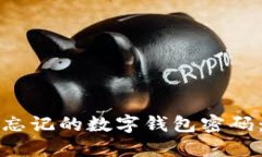 如何找回忘记的数字钱包密码：全面指