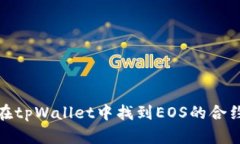 如何在tpWallet中找到EOS的合约地址