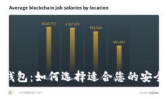 国外加密货币钱包：如何选择适合您的