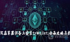 如何在苹果设备上安装tpWallet：全面攻