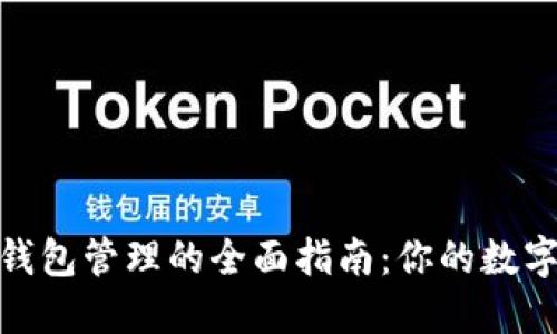 数字银行钱包管理的全面指南：你的数字金融体验