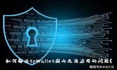 如何解决tpWallet国内无法应用的问题？