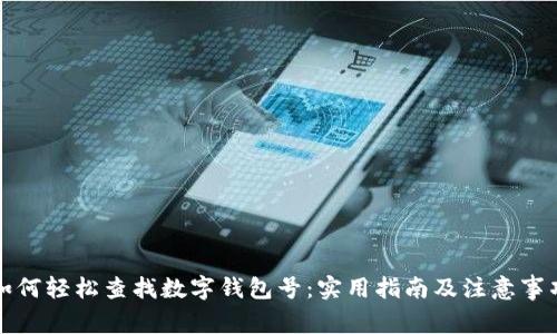 如何轻松查找数字钱包号：实用指南及注意事项