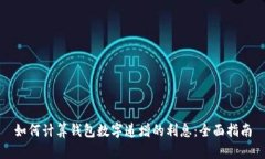 如何计算钱包数字递增的利息：全面指