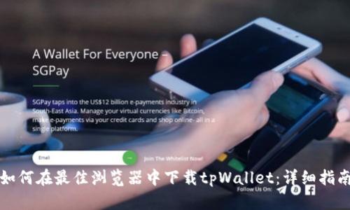 如何在最佳浏览器中下载tpWallet:详细指南