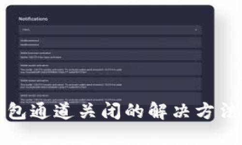 数字钱包通道关闭的解决方法及指南