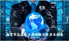 数字钱包通道关闭的解决方法及指南
