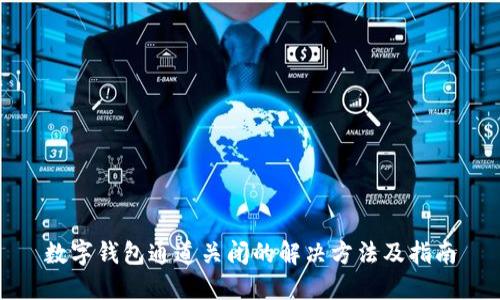 数字钱包通道关闭的解决方法及指南