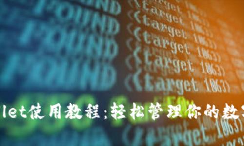 tpWallet使用教程:轻松管理你的数字资产